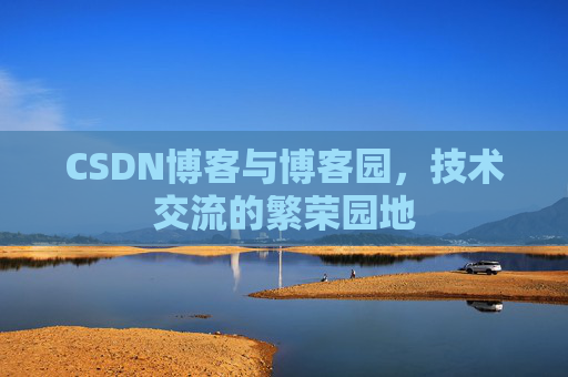 CSDN博客与博客园，技术交流的繁荣园地